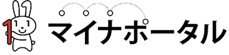 マイナポータル
