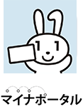 マイナポータル