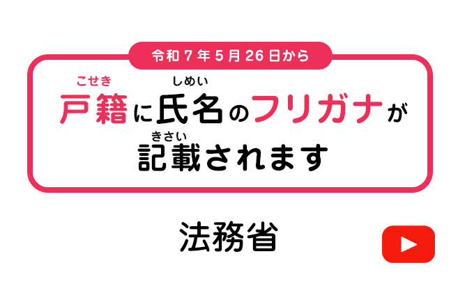 戸籍に氏名のフリガナが記載されます！MOJchannel
